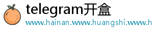 telegram开盒